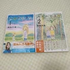 みちかとまり 1、2巻セット 田島列島