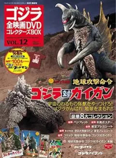 「ゴジラ対ガイガン 」DVD