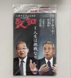 【新品・未開封】 致知 2025年 9月