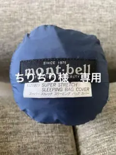 モンベル SUPER STRETCH SLEEPING BAG COVER