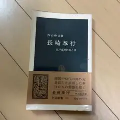 長崎奉行 江戸時代の貿易と外交