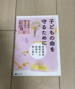 子どもの命を守るために 保育事故裁判から保育を問い直す