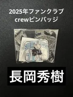 長岡秀樹選手☆２０２５年CREWピンバッジ☆東京ヤクルトスワローズ