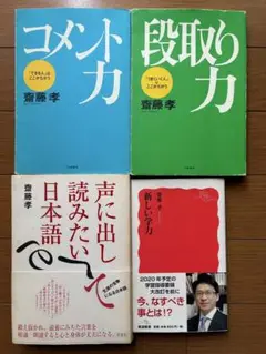 齋藤孝　声に出して読みたい日本語　コメント力　段取り力　新しい学力　４冊セット