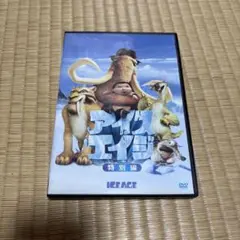 アイス・エイジ 特別編 DVD