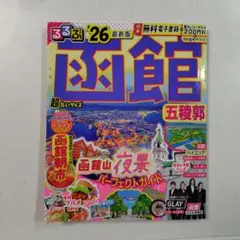 （☆8月23日まで！）るるぶ函館 五稜郭 26 最新版