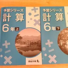 四谷大塚　予習シリーズ 計算　6年 上・下巻セット