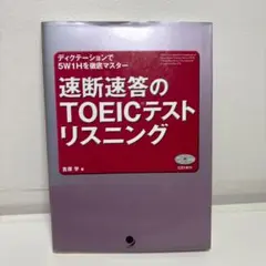 速断速答のTOEICテストリスニング