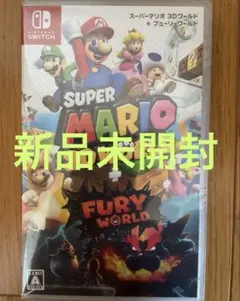 新品未開封　スーパーマリオ 3Dワールド + フューリーワールド