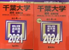 千葉大学2021,2024