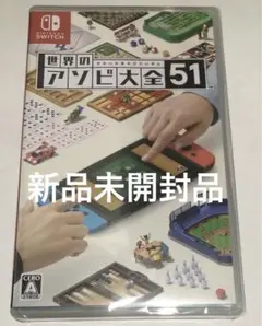 新品switch 世界のアソビ大全51 任天堂