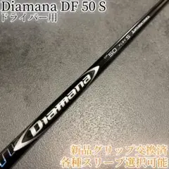 希少！Diamana DF 50 S 各種スリーブ+新品グリップ付 1W