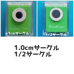 8261　1㎝、1/2■カーラクラフトパンチ本体穴あけ円形丸まるサークルセット