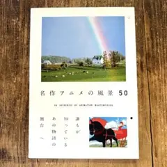 名作アニメの風景50 = 50 SCENERIES OF ANIMATION …
