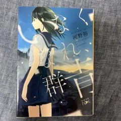 いなくなれ、群青