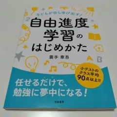 【まる様】子どもが自ら学び出す! 自由進度学習のはじめかた