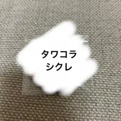 めろぱか サムライ翔 シクレ