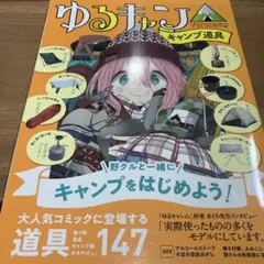 ゆるキャン△ キャンプ道具