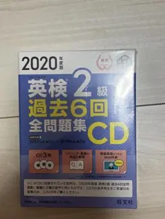 英検 2級 過去6回 全問題集 CD 2020年版