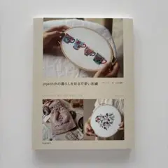joystitchの暮らしを彩る可愛い刺繍