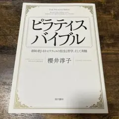 ピラティスバイブル 創始者J・H・ピラティスの信念と哲学、そして真髄