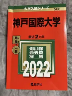 神戸国際大学 2022【推薦+一般】