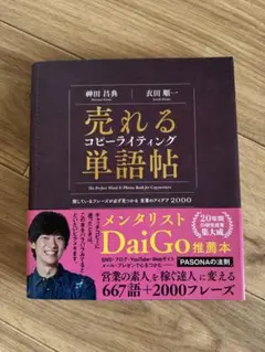 売れるコピーライティング単語帖