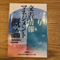 文書情報マネジメント概論