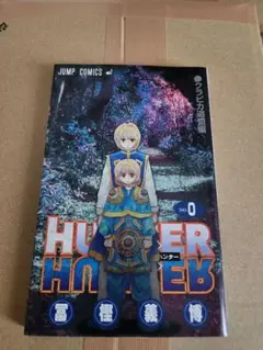 HUNTER×HUNTER 0巻 クラピカ追憶編