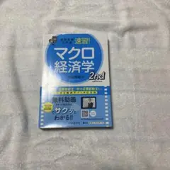 【未使用品】速習！マクロ経済学　2nd