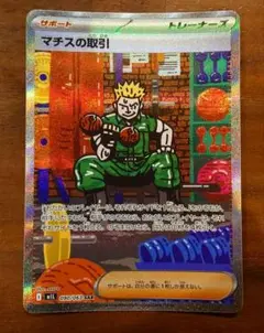 ポケモンカード　メガブレイブ　マチスの取引　SAR