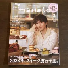 Hanako 3月号 2023年 京本大我