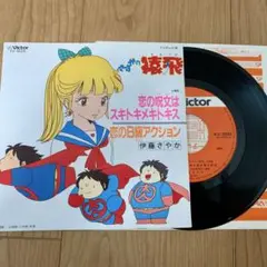アニメ さすがの猿飛 伊藤さやか／恋の呪文はスキトキメキトキス EP レコード