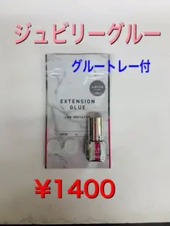 セルフ専用低刺激ジュビリーグルー