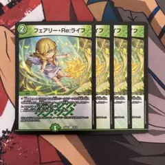 フェアリー・Re:ライフ　フェアリーリライフ　4枚
