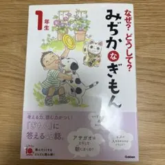 なぜ?どうして? みぢかなぎもん 1年生