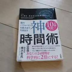 神・時間術 脳のパフォーマンスを最大まで引き出す