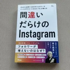 ゼロから世界で290万フォロワーのインスタグラマーになれた「D」が教える 間違…