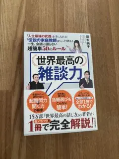 世界最高の雑談力