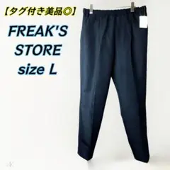 FREAK'S STORE　 スタプレツイル イージースラックス　ネイビーL