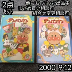 アンパンマン DVD '99 9巻 12巻 の 2点セット
