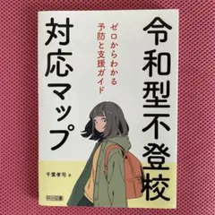 令和型不登校対応マップ ゼロからわかる予防と支援ガイド