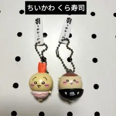 ちいかわ くら寿司 フィギュア マスコット 2点セット☆うさぎ くりまんじゅう