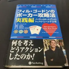 フィル・ゴードンのポーカー攻略法 実践編 (ノーリミットホールデムのレッスンと…
