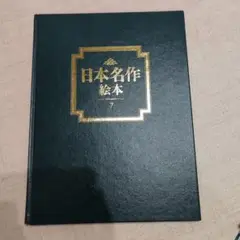 2025年最新】日本名作絵本 TBSブリタニカの人気アイテム - メルカリ