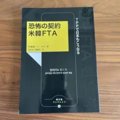恐怖の契約 米韓FTA