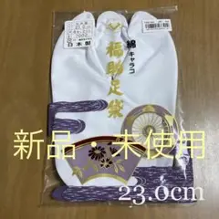 【新品】 福助足袋 綿キャラコ 4枚コハゼ さらし裏 なみ型 23.0 白足袋