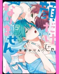 【新品】顔だけじゃ好きになりません15巻