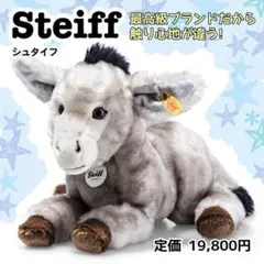 【未開封品】シュタイフ Steiff 2点セット ロバ マンモス クリスマス クリスマス ラビット | ドイツ最高級テディベアのシュタイフ日本