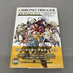 クロノ・トリガー アルティマニア クロノトリガー アルティマニア(ニンテンドーDS版) (SE-MOOK